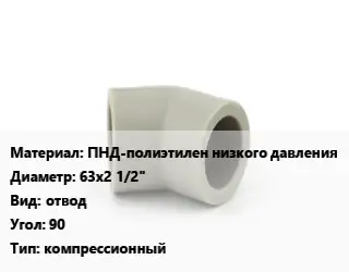 Отвод ПНД-полиэтилен низкого давления 63х2 1/2" отвод Угол:90 компрессионный